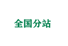涪陵全国分站