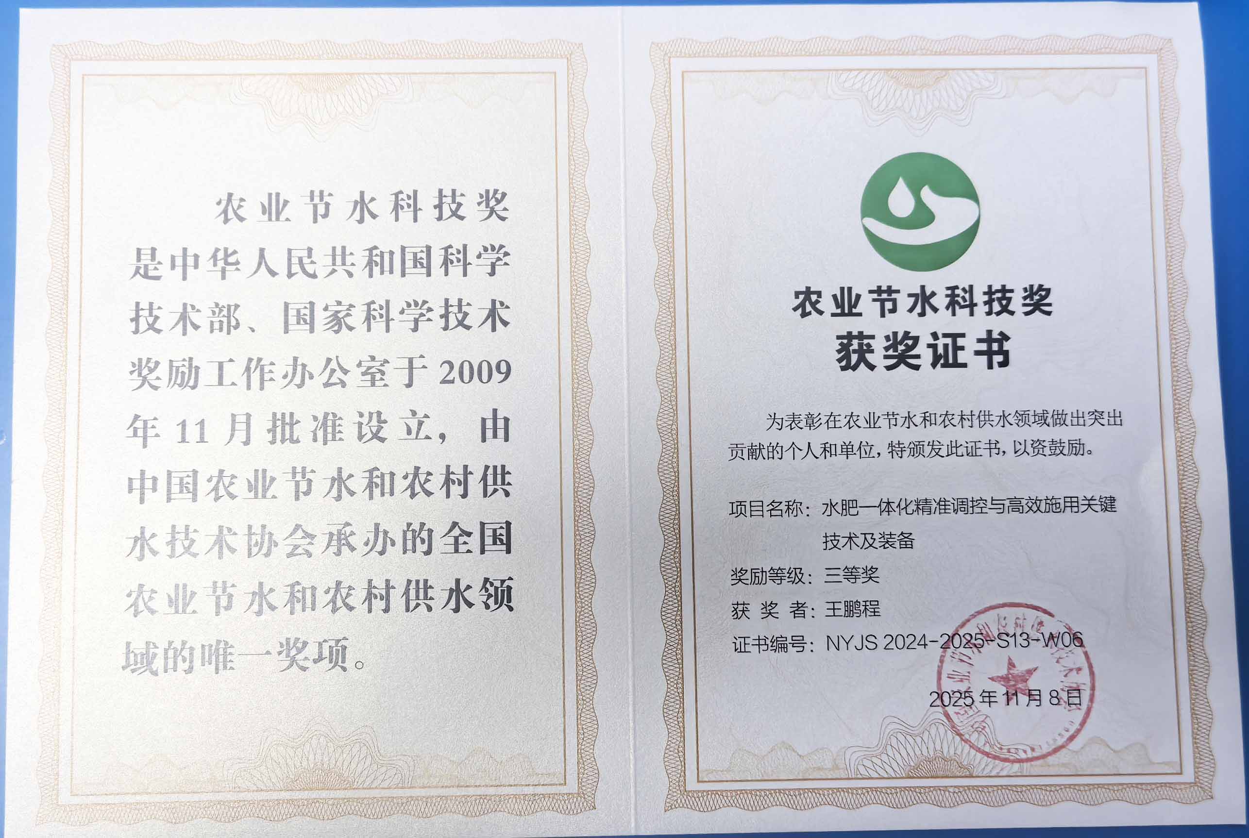 涪陵程瑞达携 “水肥一体化” 项目 斩获农业节水科技权威奖项
